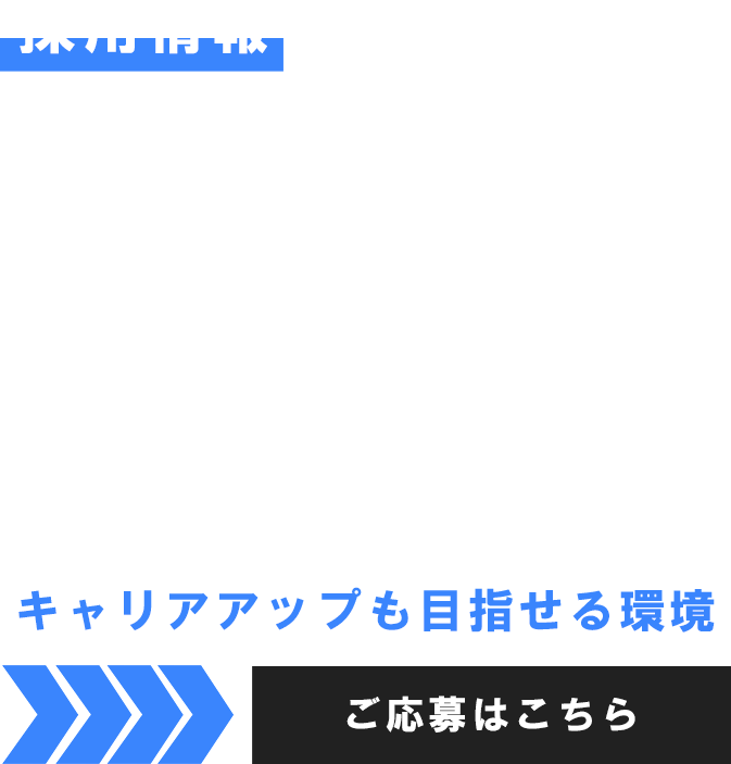 キャリアアップも目指せる環境